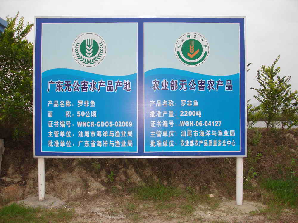 广东省无公害水产品产地、农业部无公害农产品